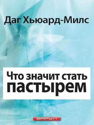 cover image of Что значит быть пастырем